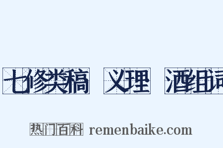 七修类稿·义理·酒组词是什么意思的图片